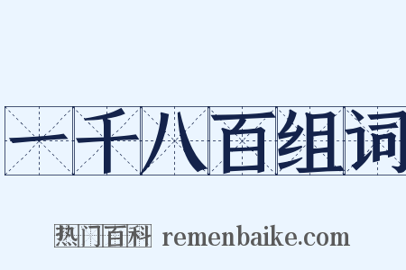 一千八百组词是什么意思的图片